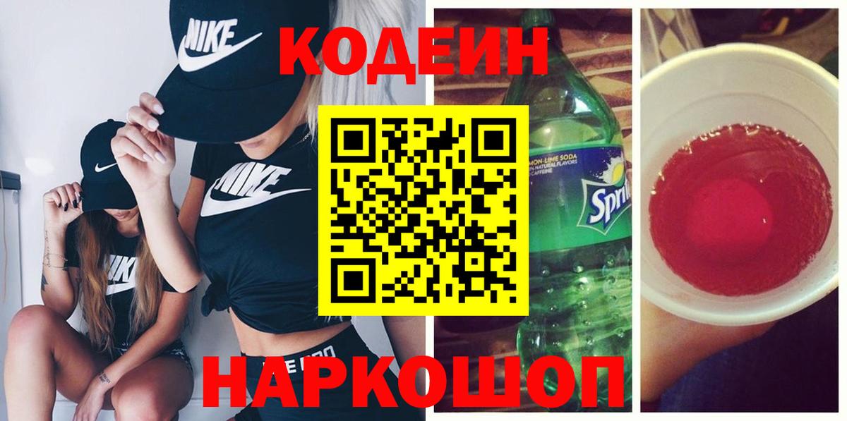 Кодеин Purple Drank Добрянка